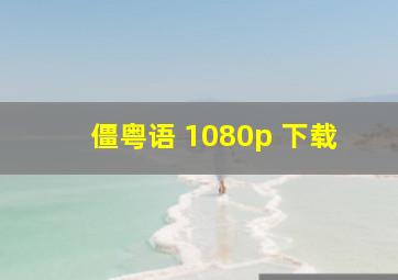 僵粤语 1080p 下载